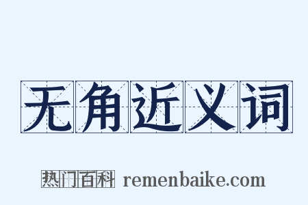 无角近义词是什么意思的图片